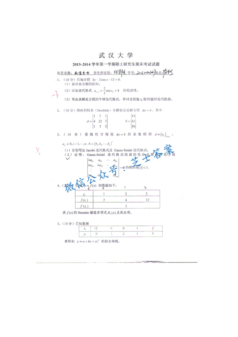 武汉大学《数值分析》2013-2014学年第一学期期末试卷