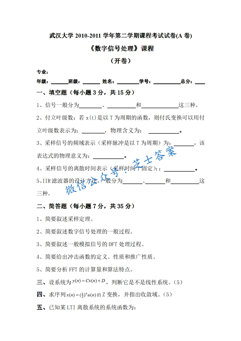 武汉大学《数字信号处理》2010-2011学年第二学期期末试卷A卷