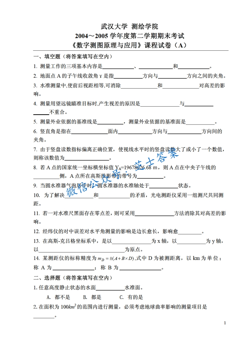 武汉大学《数字测图原理与应用》2004-2005学年第二学期期末试卷A卷-学习资源网 - 学习助手专注分享优质学习资源