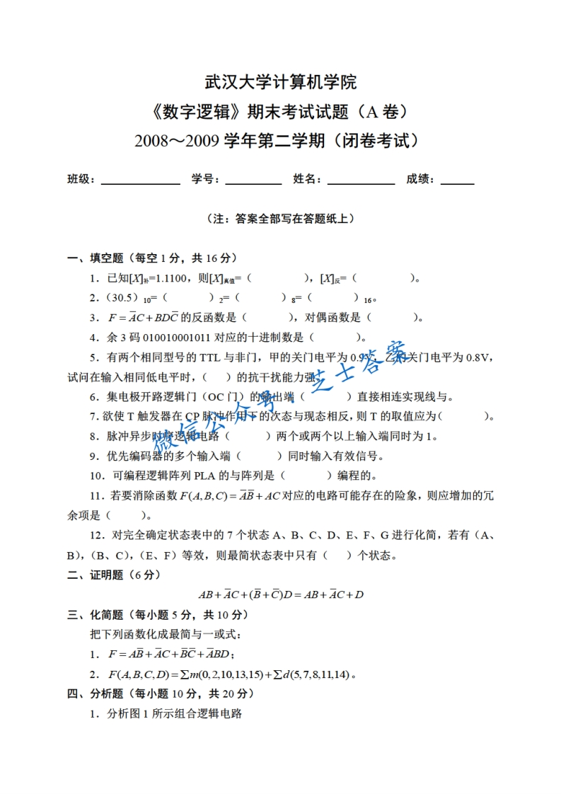 武汉大学《数字逻辑》2008-2009学年第二学期期末试卷A卷-学习资源网 - 分享优质学习资料