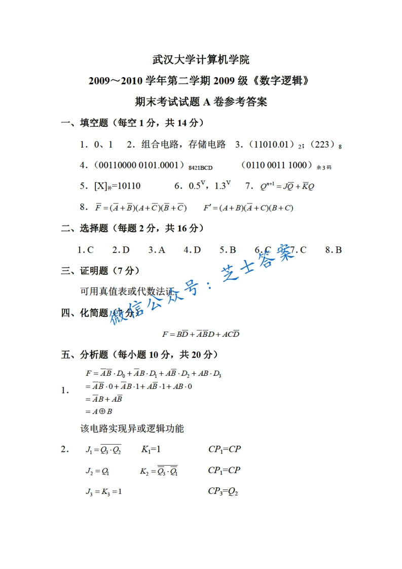 武汉大学《数字逻辑》2009-2010学年第二学期期末试卷A卷-学习资源网 - 分享优质学习资料