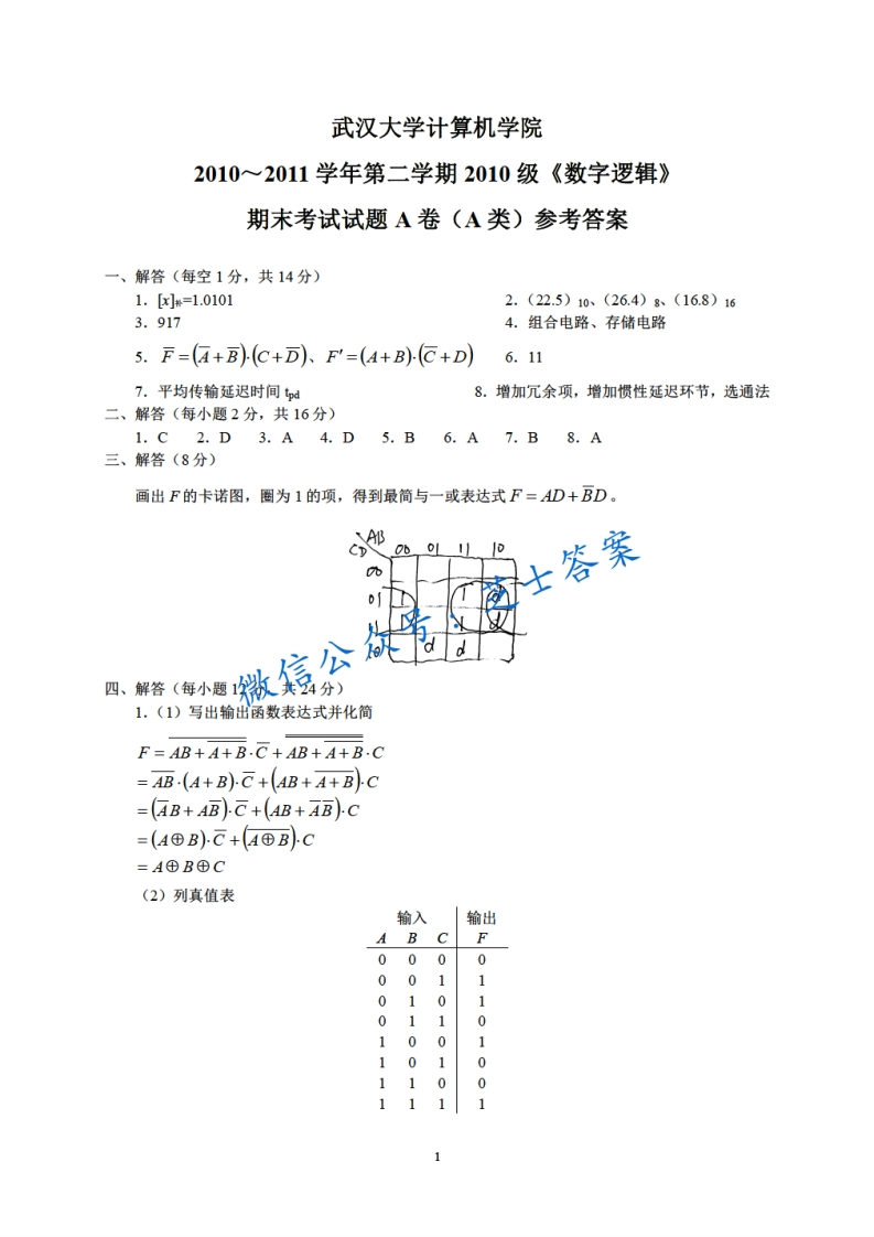 武汉大学《数字逻辑》2010-2011学年第二学期期末试卷A卷