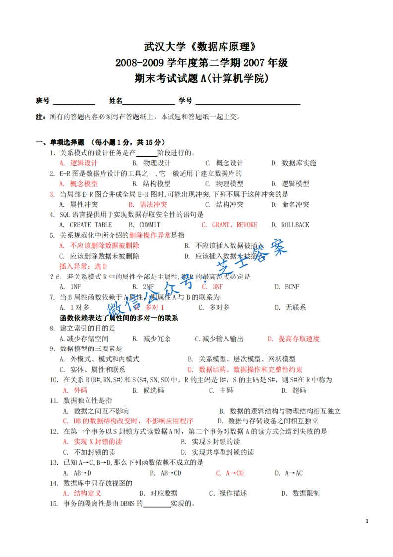 武汉大学《数据库原理》2008-2009学年第二学期期末试卷