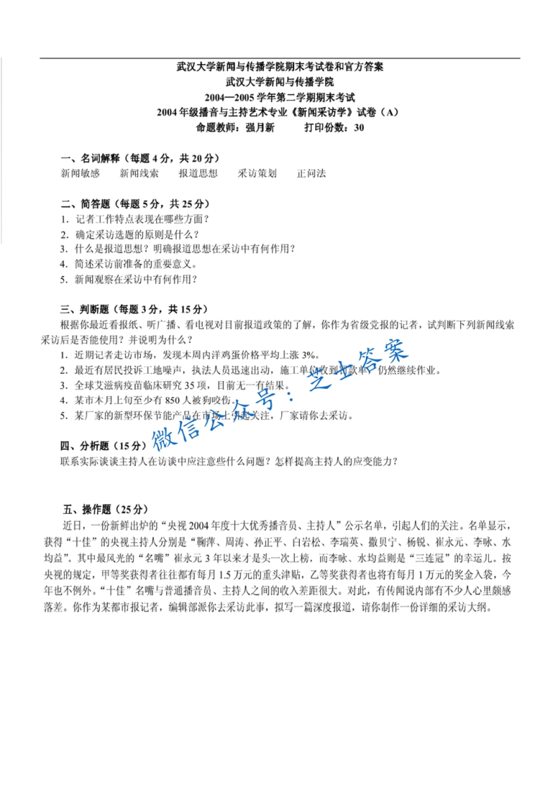 武汉大学《新闻采访学》2004-2005学年第二学期期末试卷