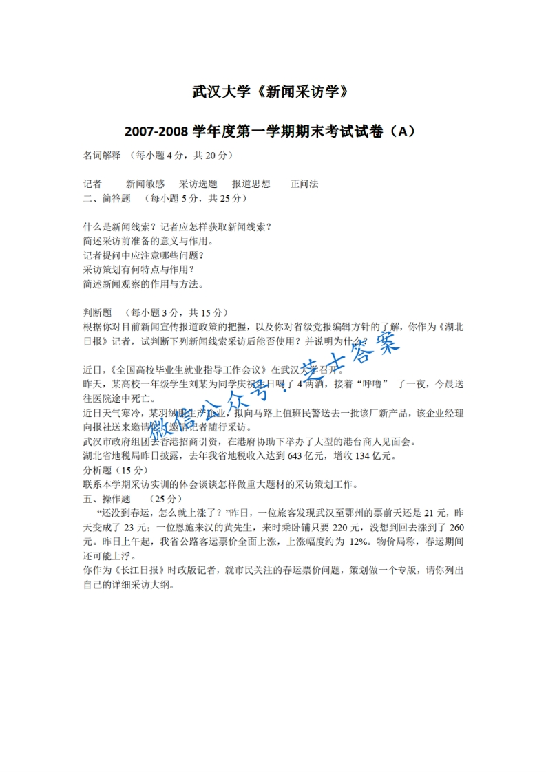 武汉大学《新闻采访学》2007-2008学年第一学期期末试卷A卷