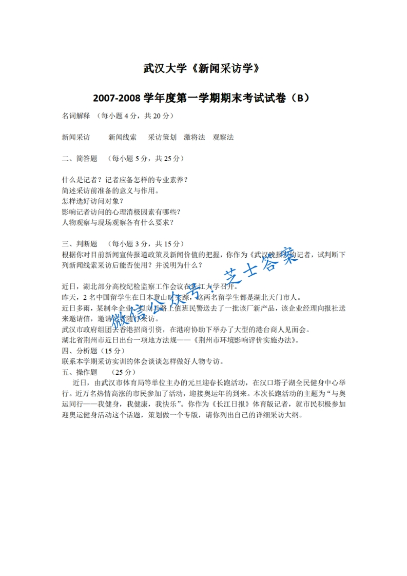 武汉大学《新闻采访学》2007-2008学年第一学期期末试卷B卷-学习资源网 - 学习助手专注分享优质学习资源