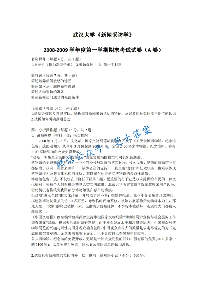 武汉大学《新闻采访学》2008-2009学年第一学期期末试卷A卷