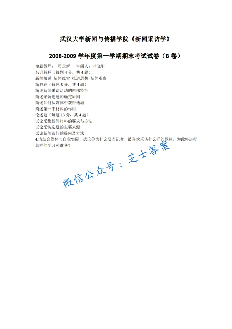 武汉大学《新闻采访学》2008-2009学年第一学期期末试卷B卷-学习资源网 - 分享优质学习资料