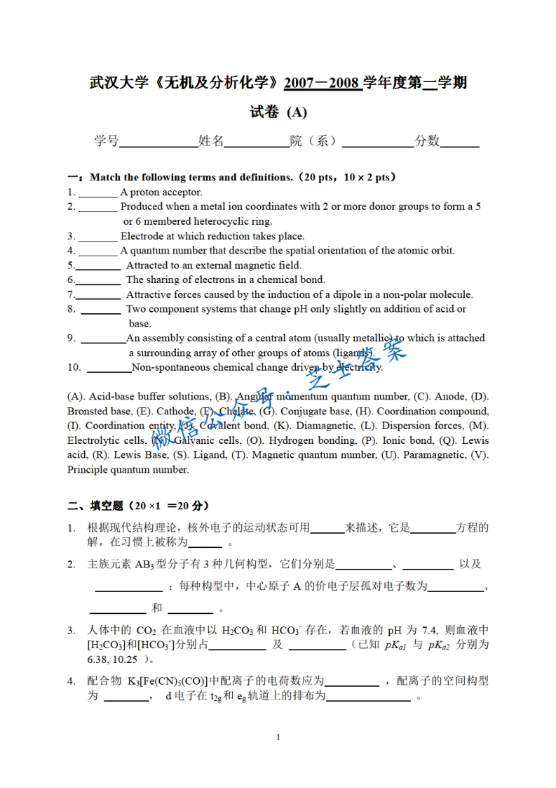 武汉大学《无机与分析化学》2007-2008学年第一学期期末试卷-学习资源网 - 分享优质学习资料