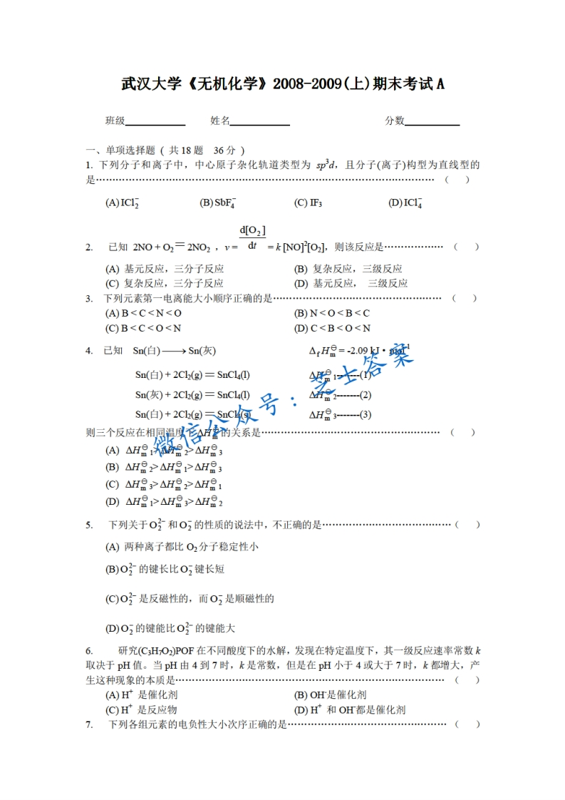 武汉大学《无机化学》2008-2009学年第一学期期末试卷A卷