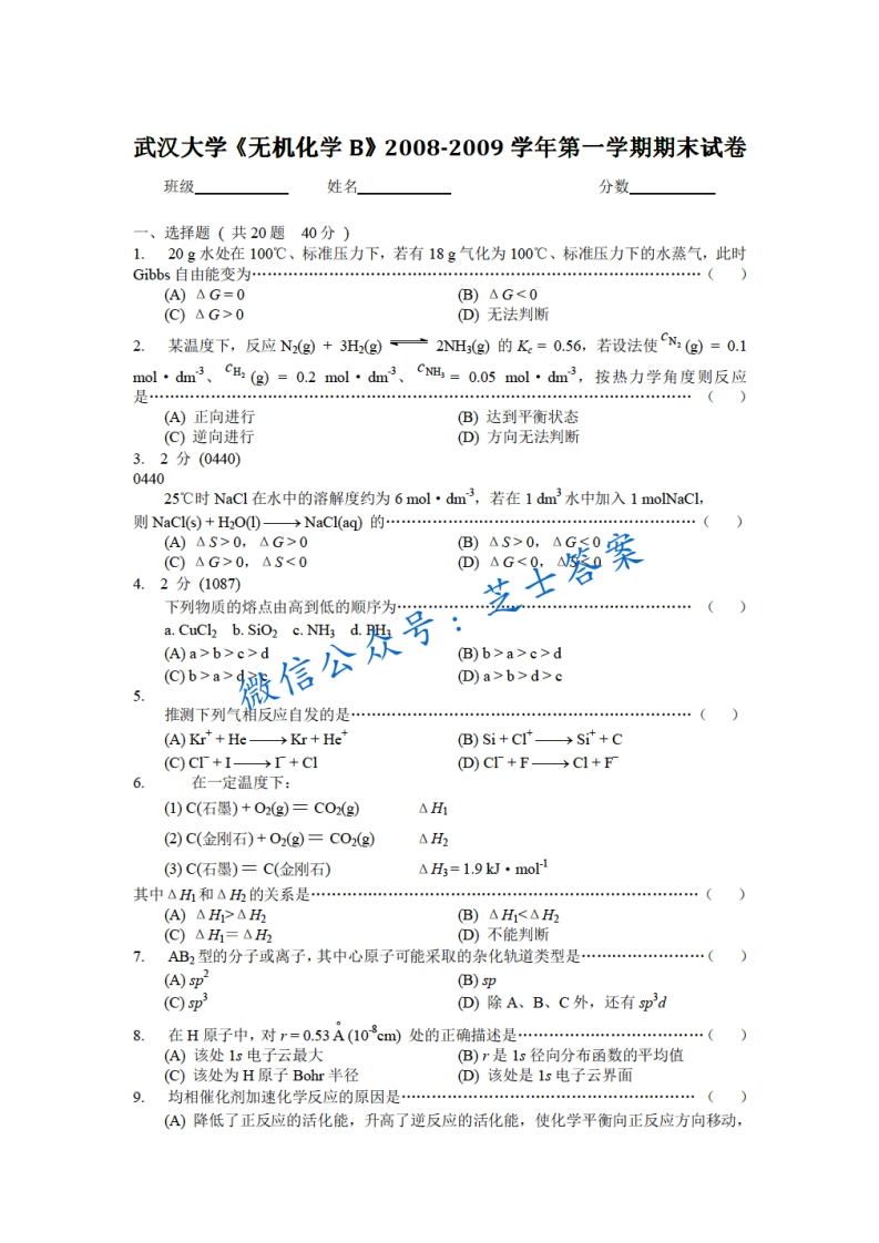 武汉大学《无机化学》2008-2009学年第一学期期末试卷B卷