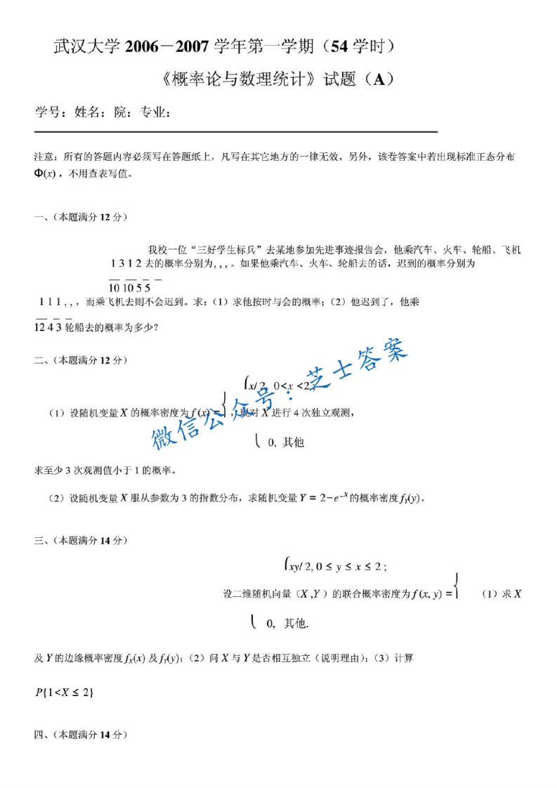 武汉大学《概率论与数理统计》2006-2007学年第一学期期末试卷A卷-学习资源网 - 分享优质学习资料