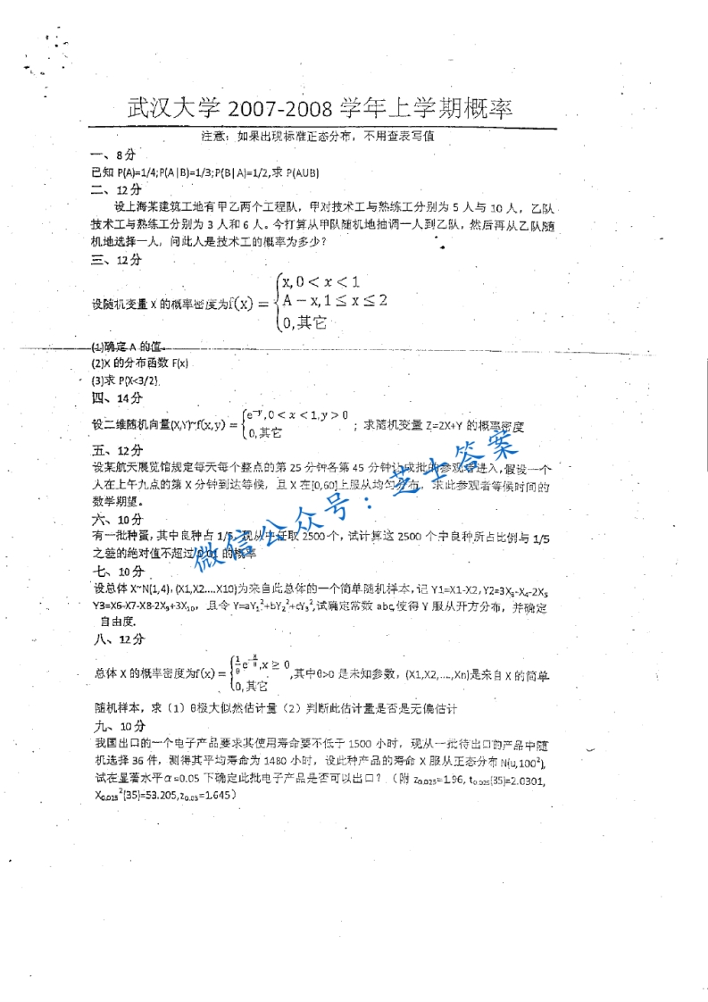 武汉大学《概率论与数理统计》2007-2008学年第一学期期末试卷-学习资源网 - 分享优质学习资料