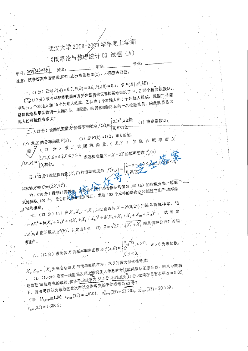 武汉大学《概率论与数理统计》2008-2009学年第一学期期末试卷A卷-学习资源网 - 分享优质学习资料
