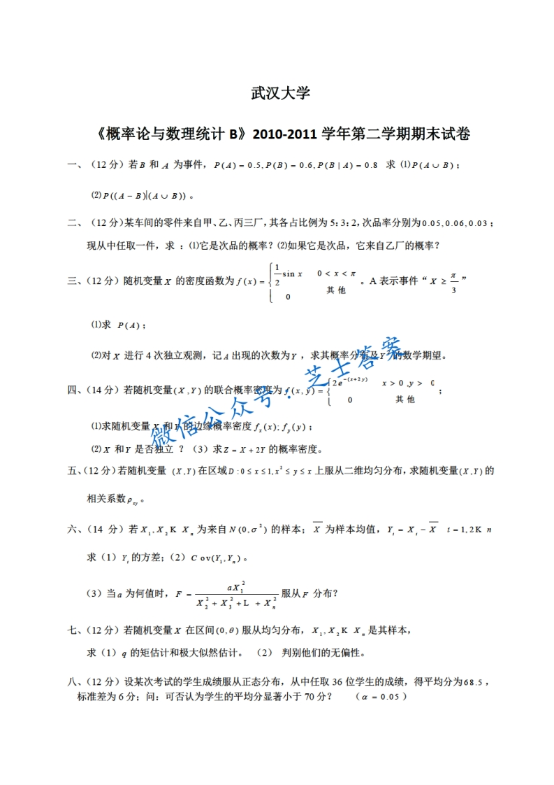 武汉大学《概率论与数理统计》2010-2011学年第二学期期末试卷B卷-学习资源网 - 学习助手专注分享优质学习资源