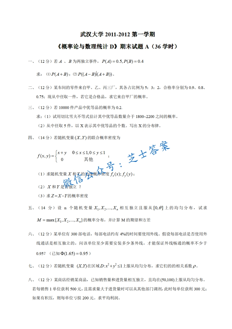 武汉大学《概率论与数理统计》2011-2012学年第一学期期末试卷A卷