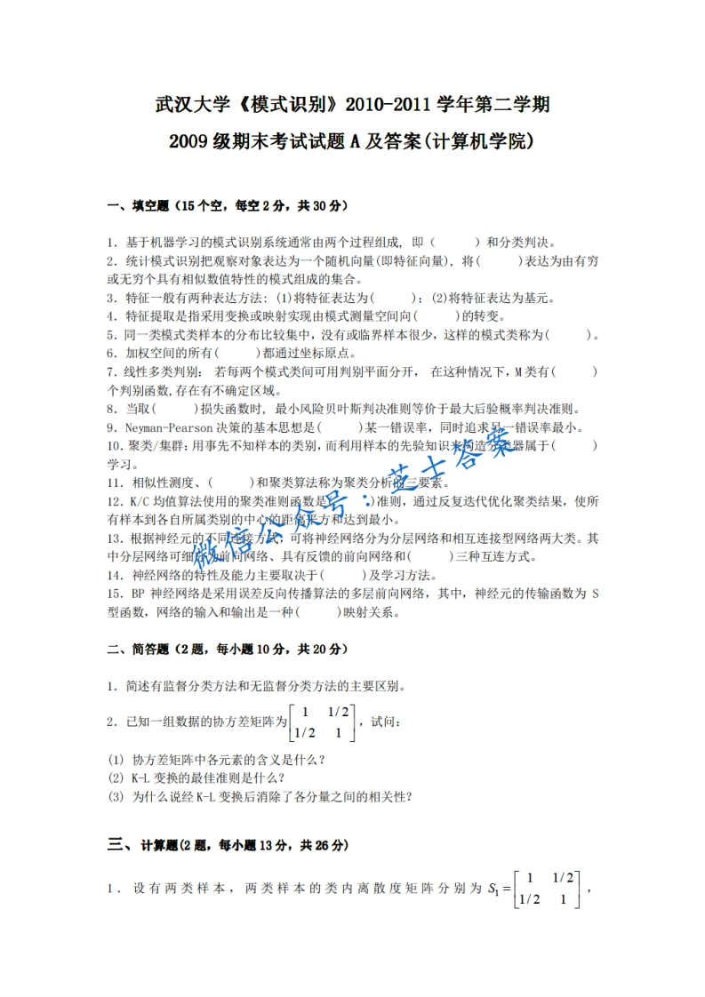 武汉大学《模式识别》2010-2011学年第二学期期末试卷A卷-学习资源网 - 分享优质学习资料