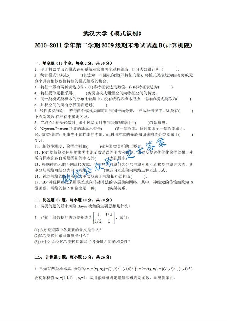 武汉大学《模式识别》2010-2011学年第二学期期末试卷B卷