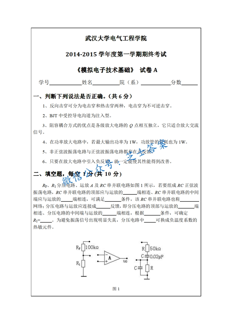 武汉大学《模拟电子技术》2014-2015学年第一学期期末试卷A卷-学习资源网 - 分享优质学习资料