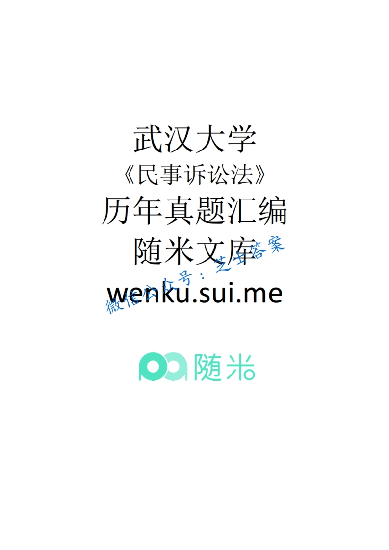 武汉大学《民事诉讼法》2009-2010学年第一学期期末试卷B卷