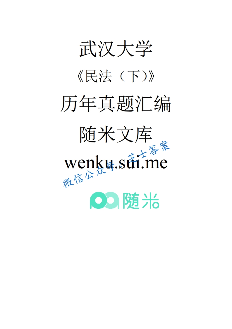 武汉大学《民法》2002-2003学年第二学期期末试卷