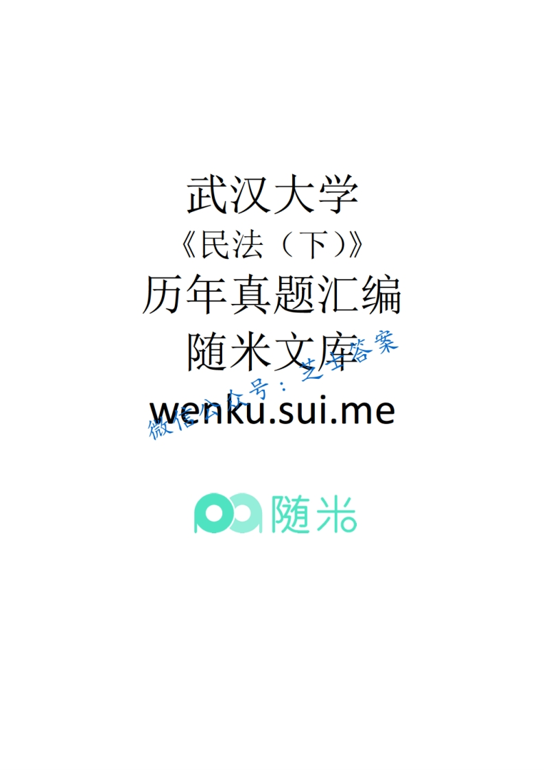 武汉大学《民法》2009-2010学年第一学期期末试卷A卷-学习资源网 - 分享优质学习资料