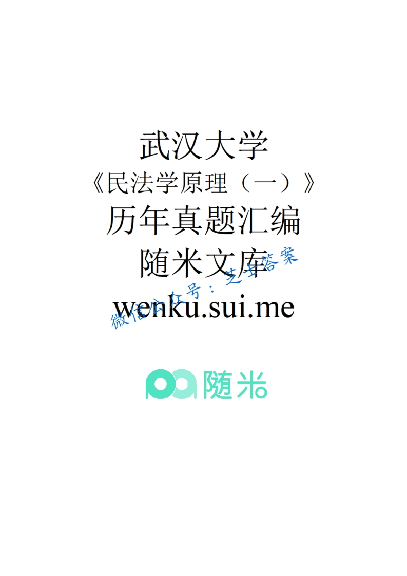 武汉大学《民法学原理》2006-2007学年第二学期期末试卷A卷