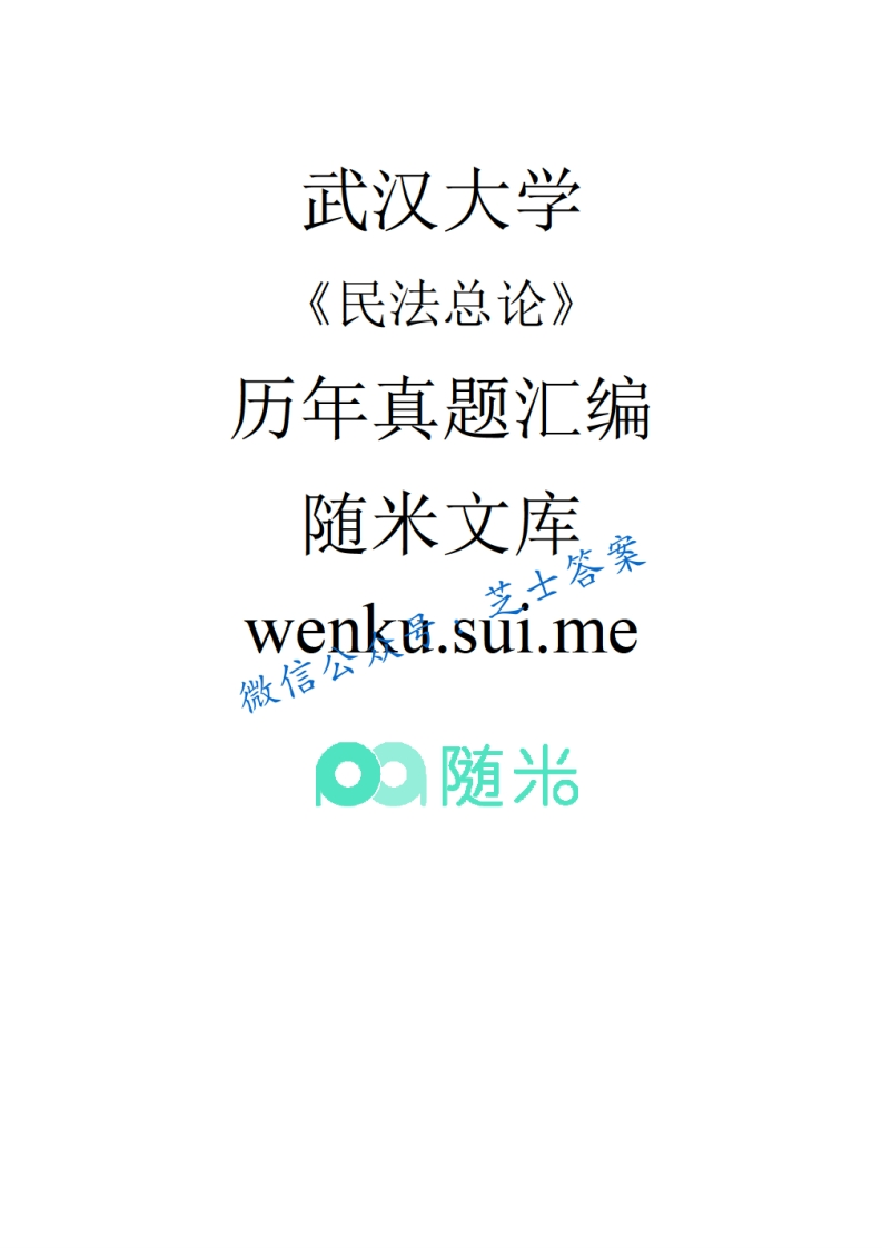 武汉大学《民法总论》2003-2004学年第二学期期末试卷A卷-学习资源网 - 学习助手专注分享优质学习资源