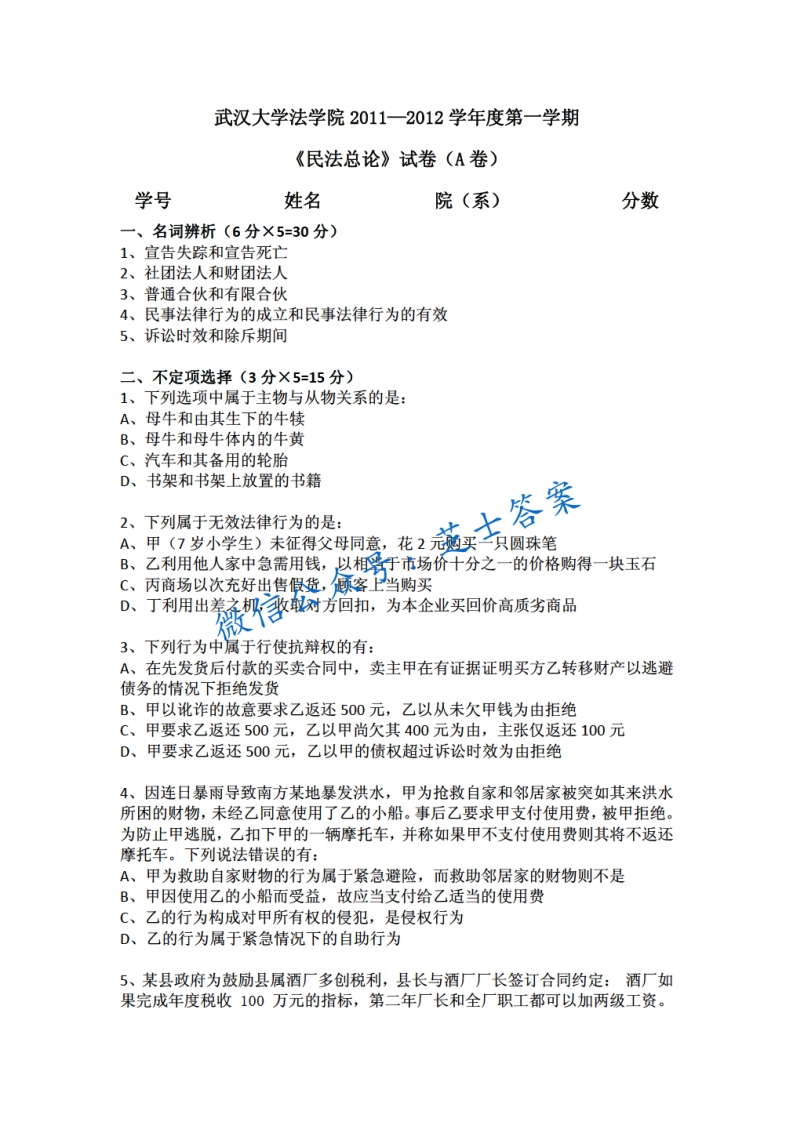 武汉大学《民法总论》2011-2012学年第一学期期末试卷A卷