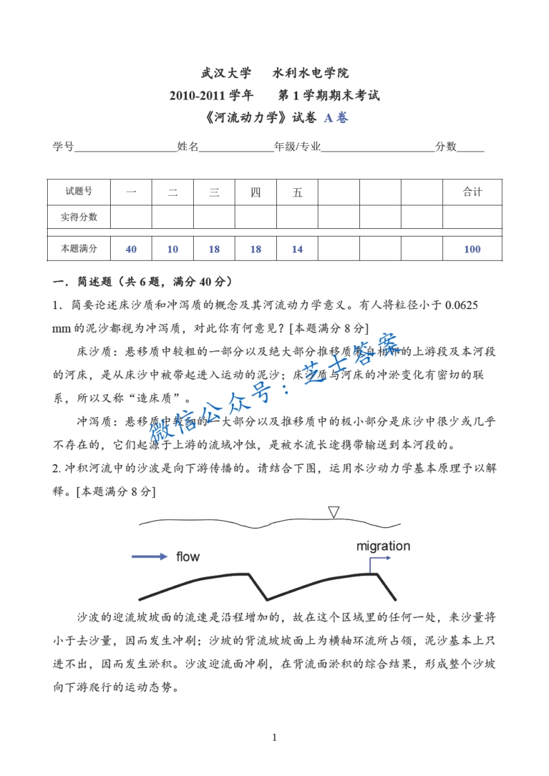 武汉大学《河流动力学》2010-2011学年第一学期期末试卷A卷