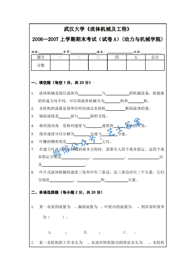 武汉大学《流体机械及工程》2006-2007学年第一学期期末试卷B卷-学习资源网 - 学习助手专注分享优质学习资源