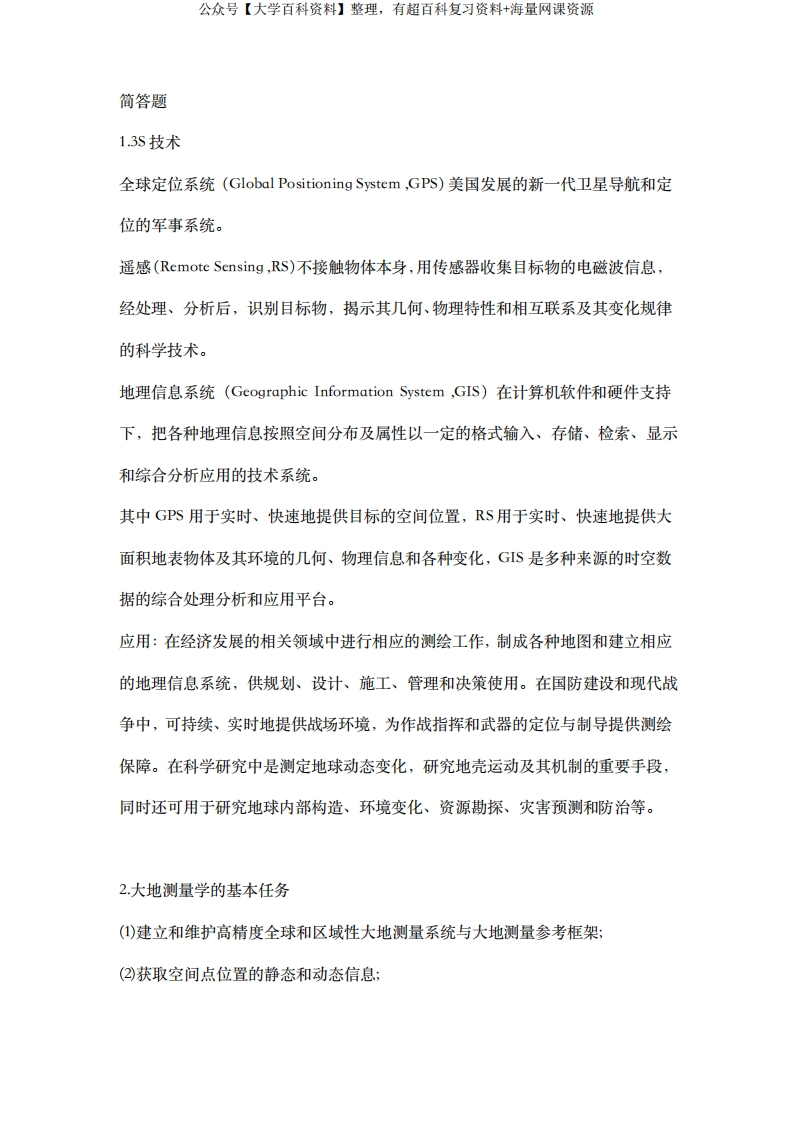 武汉大学《测绘学概论》第三版简答题知识点汇总-学习资源网 - 学习助手专注分享优质学习资源