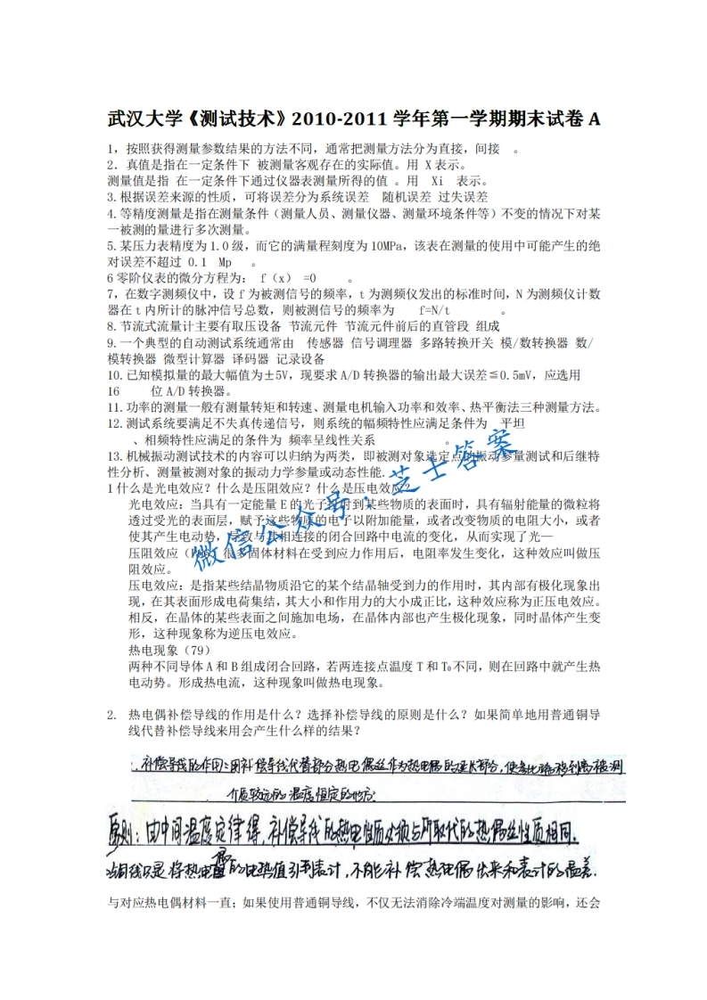 武汉大学《测试技术》2010-2011学年第一学期期末试卷A卷