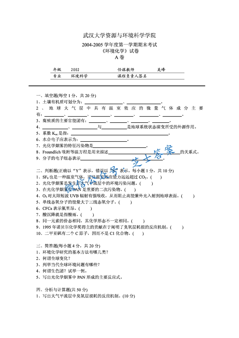 武汉大学《环境化学》2004-2005学年第一学期期末试卷A卷