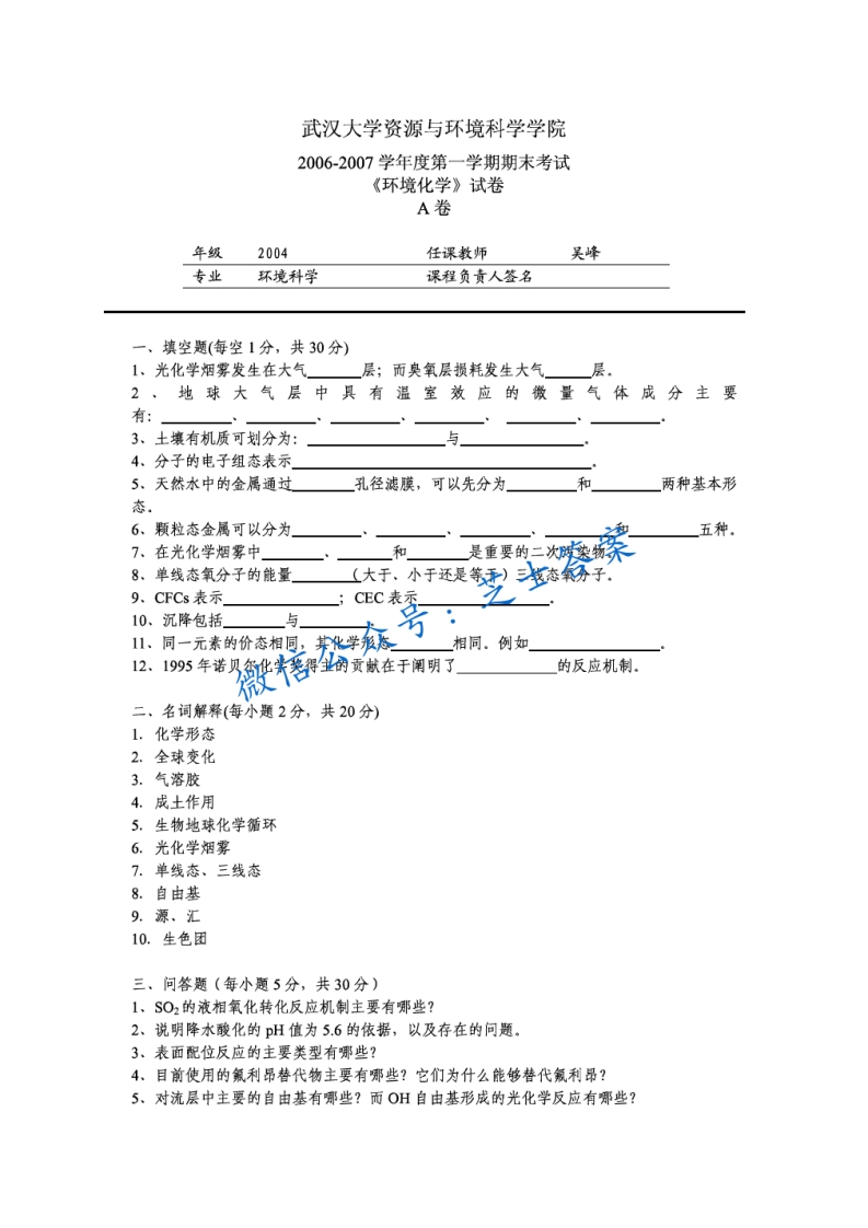 武汉大学《环境化学》2006-2007学年第一学期期末试卷A卷-学习资源网 - 分享优质学习资料