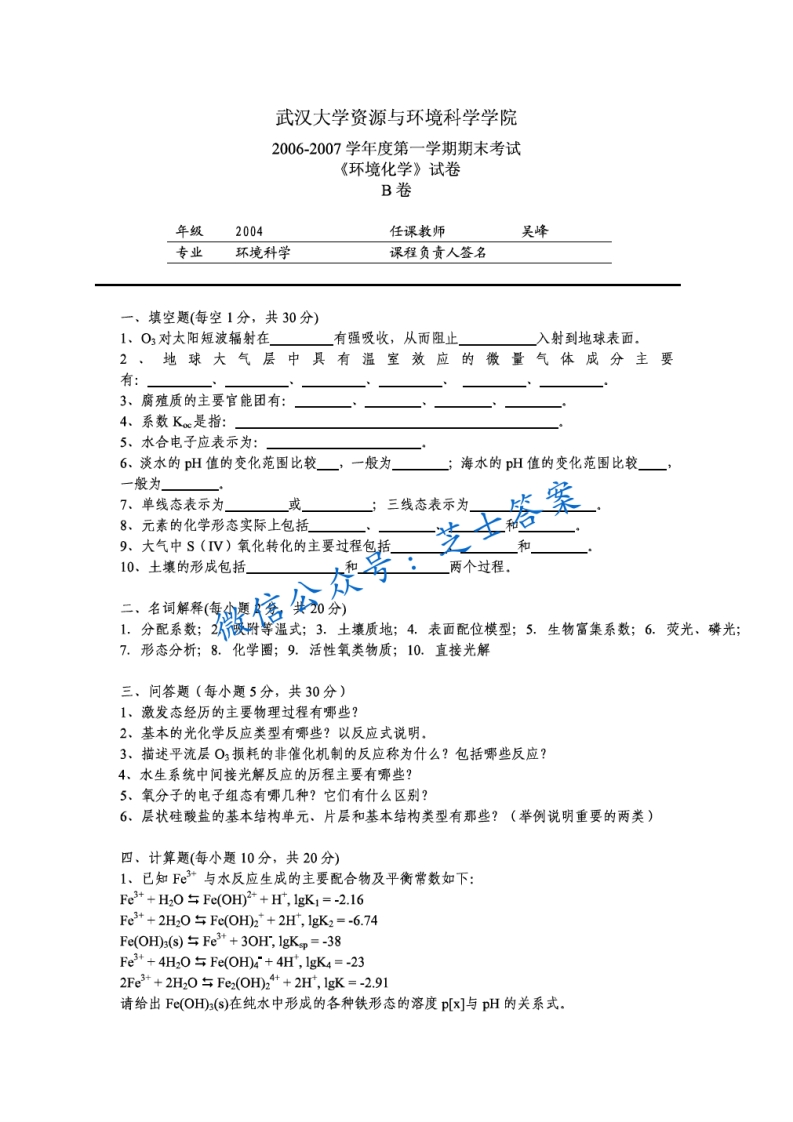 武汉大学《环境化学》2006-2007学年第一学期期末试卷B卷