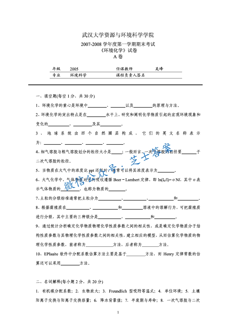 武汉大学《环境化学》2007-2008学年第一学期期末试卷A卷