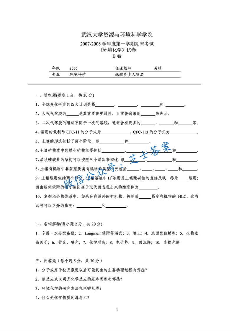 武汉大学《环境化学》2007-2008学年第一学期期末试卷B卷