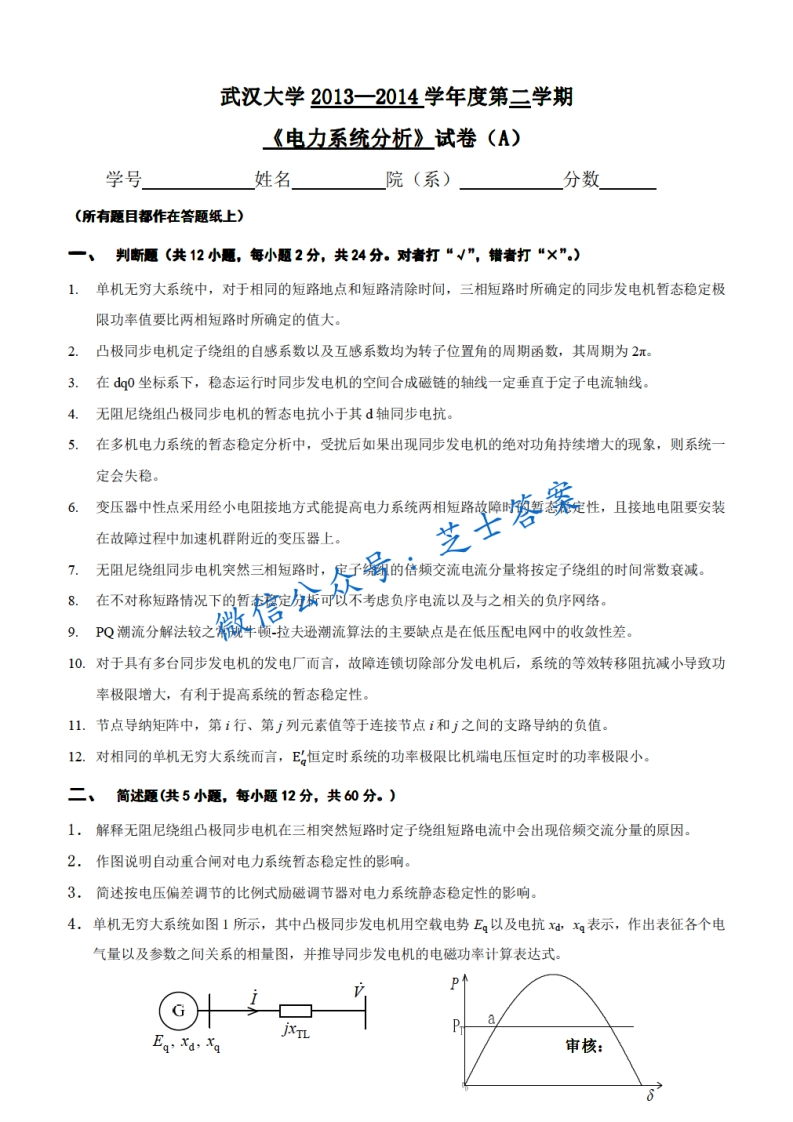 武汉大学《电力系统分析》2013-2014学年第二学期期末试卷A卷-学习资源网 - 学习助手专注分享优质学习资源