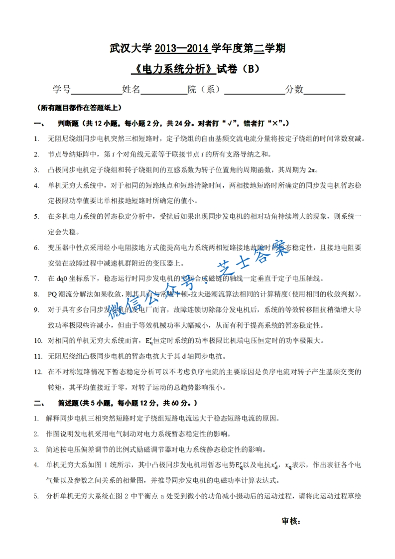 武汉大学《电力系统分析》2013-2014学年第二学期期末试卷B卷-学习资源网 - 学习助手专注分享优质学习资源
