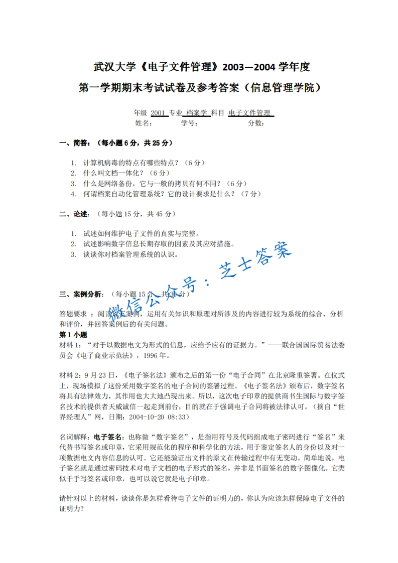 武汉大学《电子文件管理》2003-2004学年第一学期期末试卷