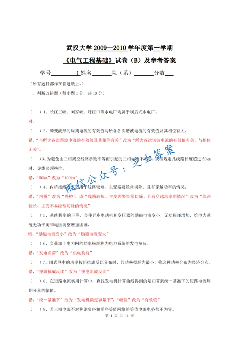武汉大学《电气工程基础》2009-2010学年第一学期期末试卷B卷-学习资源网 - 分享优质学习资料