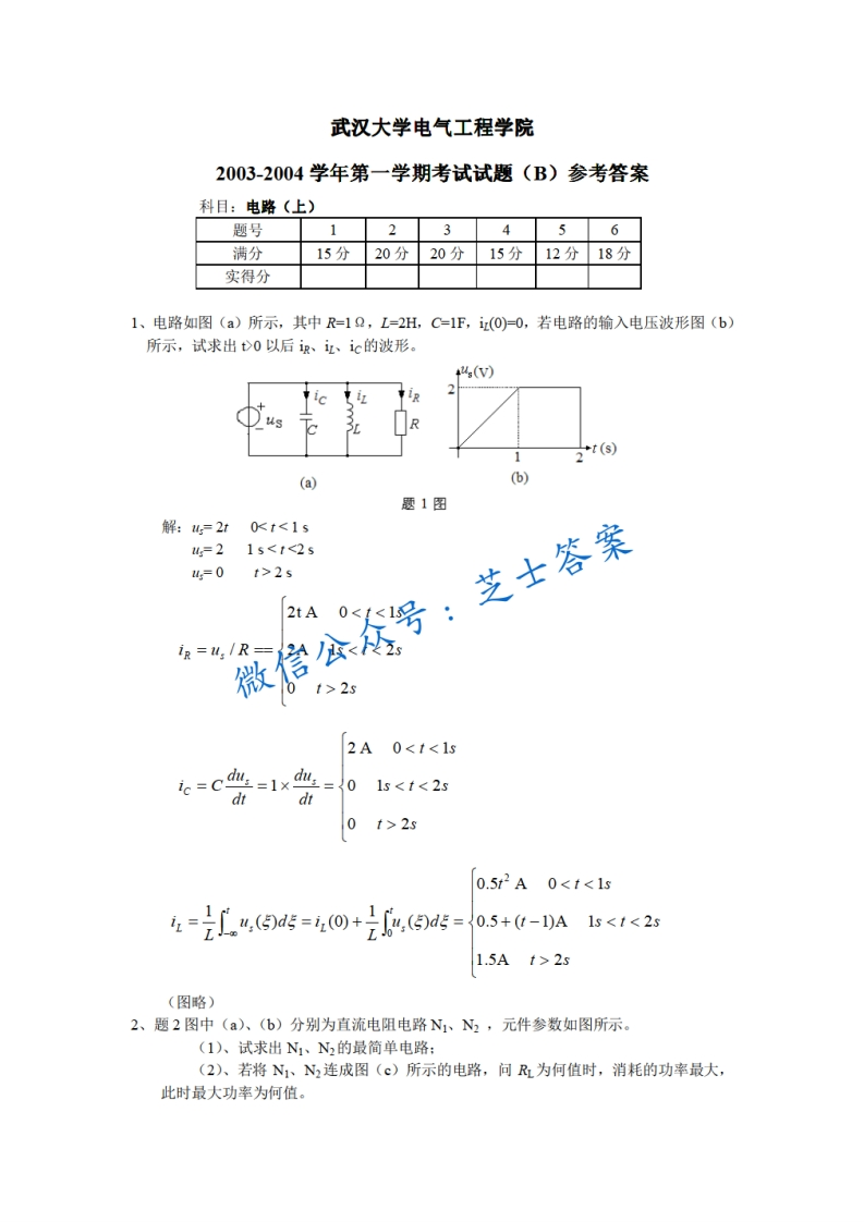 武汉大学《电路》2003-2004学年第一学期期末试卷B卷