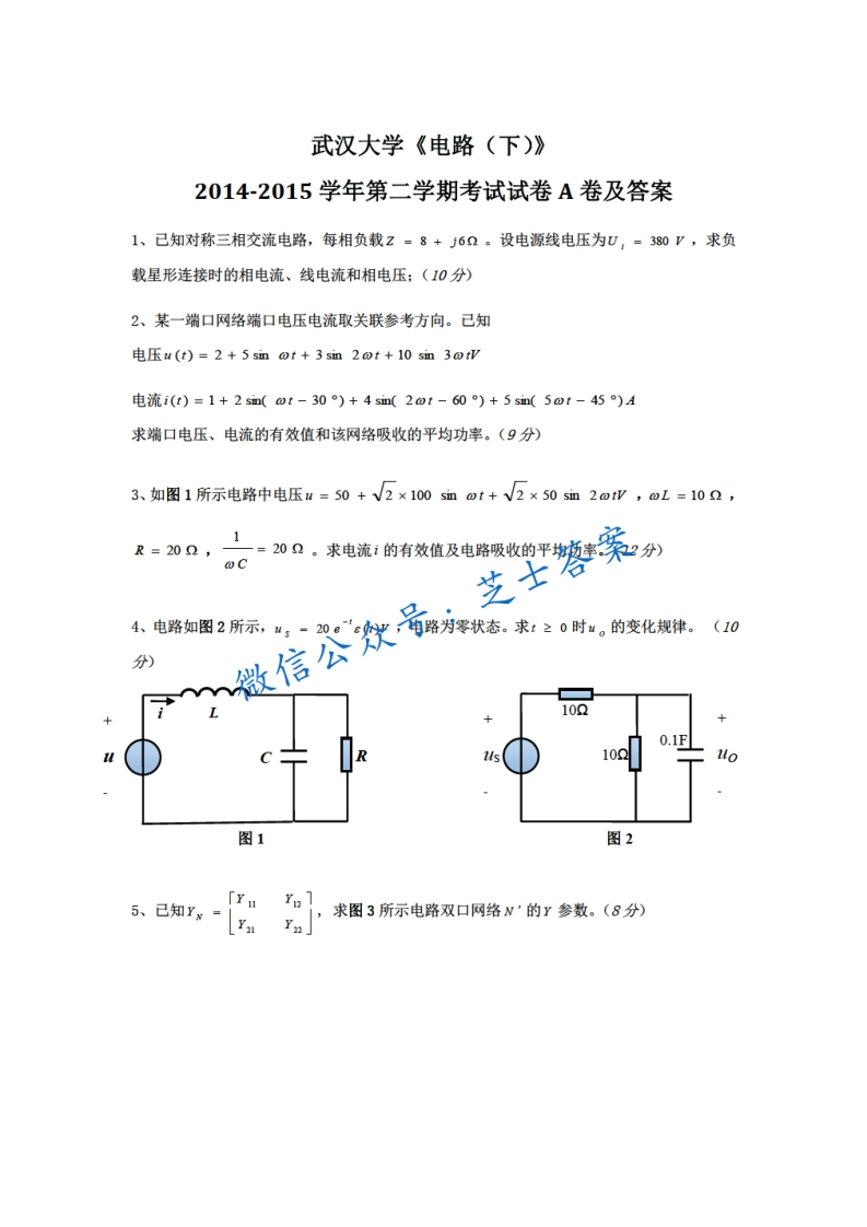 武汉大学《电路》2014-2015学年第二学期期末试卷A卷