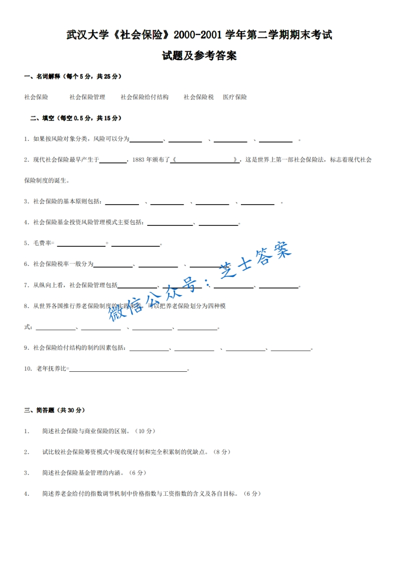武汉大学《社会保险学》2000-2001学年第二学期期末试卷-学习资源网 - 分享优质学习资料