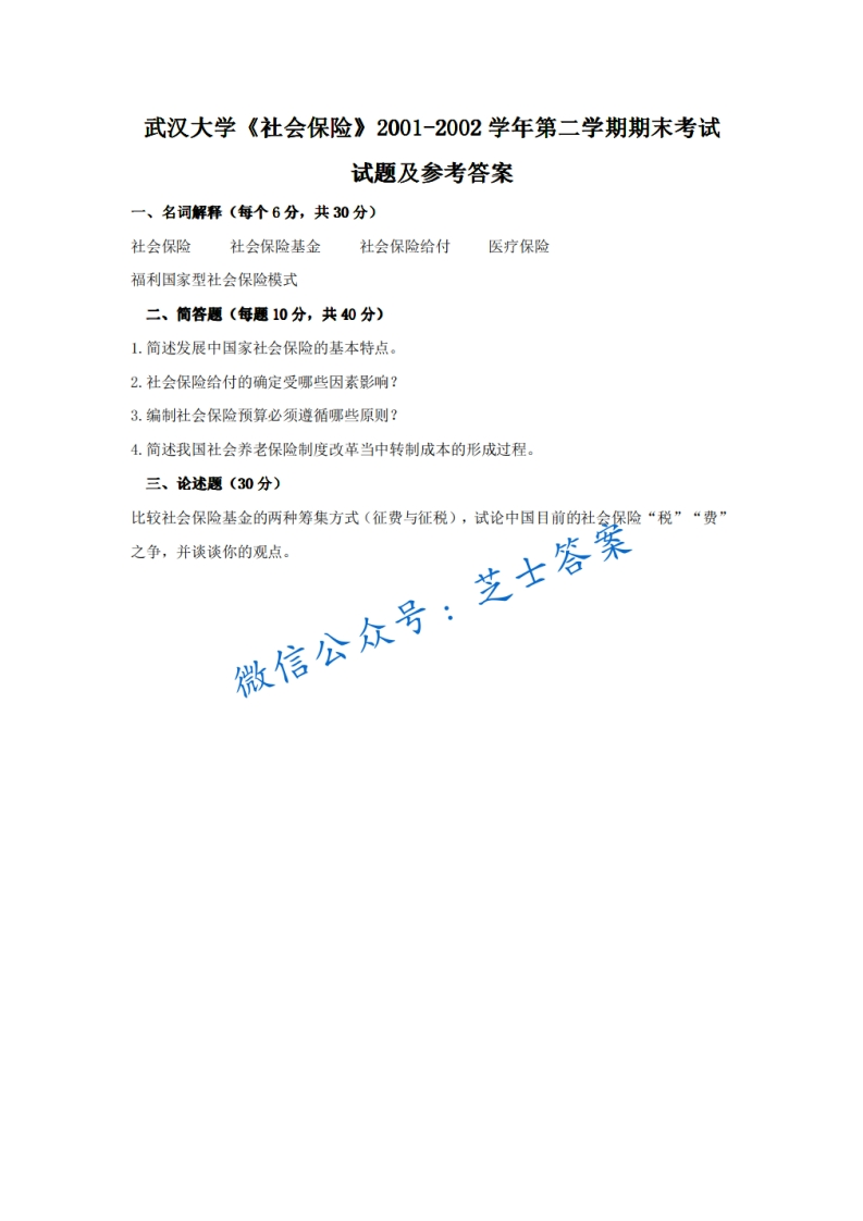 武汉大学《社会保险学》2001-2002学年第二学期期末试卷-学习资源网 - 分享优质学习资料