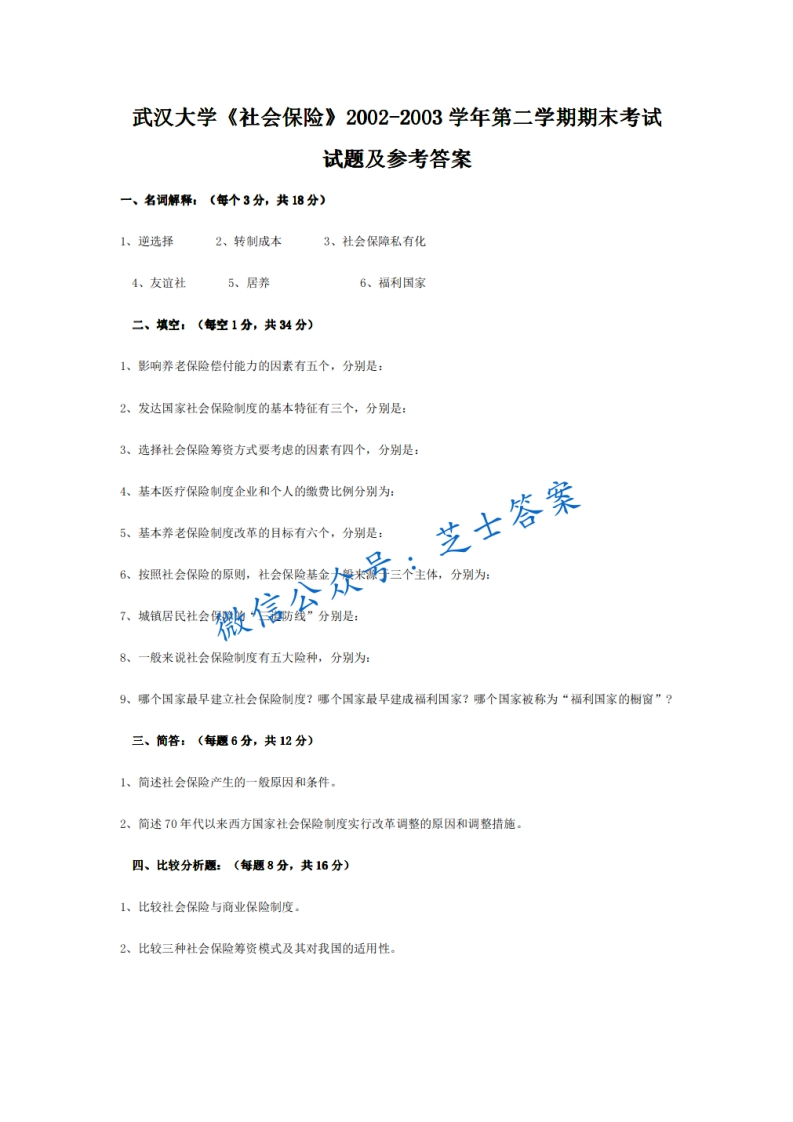 武汉大学《社会保险学》2002-2003学年第二学期期末试卷