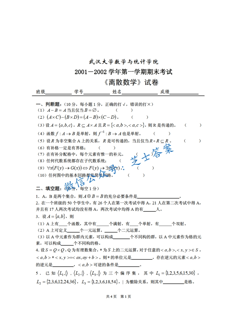 武汉大学《离散数学》2001-2002学年第一学期期末试卷(1)-学习资源网 - 学习助手专注分享优质学习资源