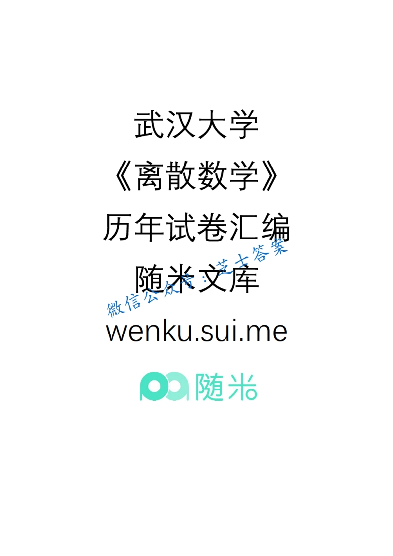 武汉大学《离散数学》2006-2007学年第一学期期末试卷