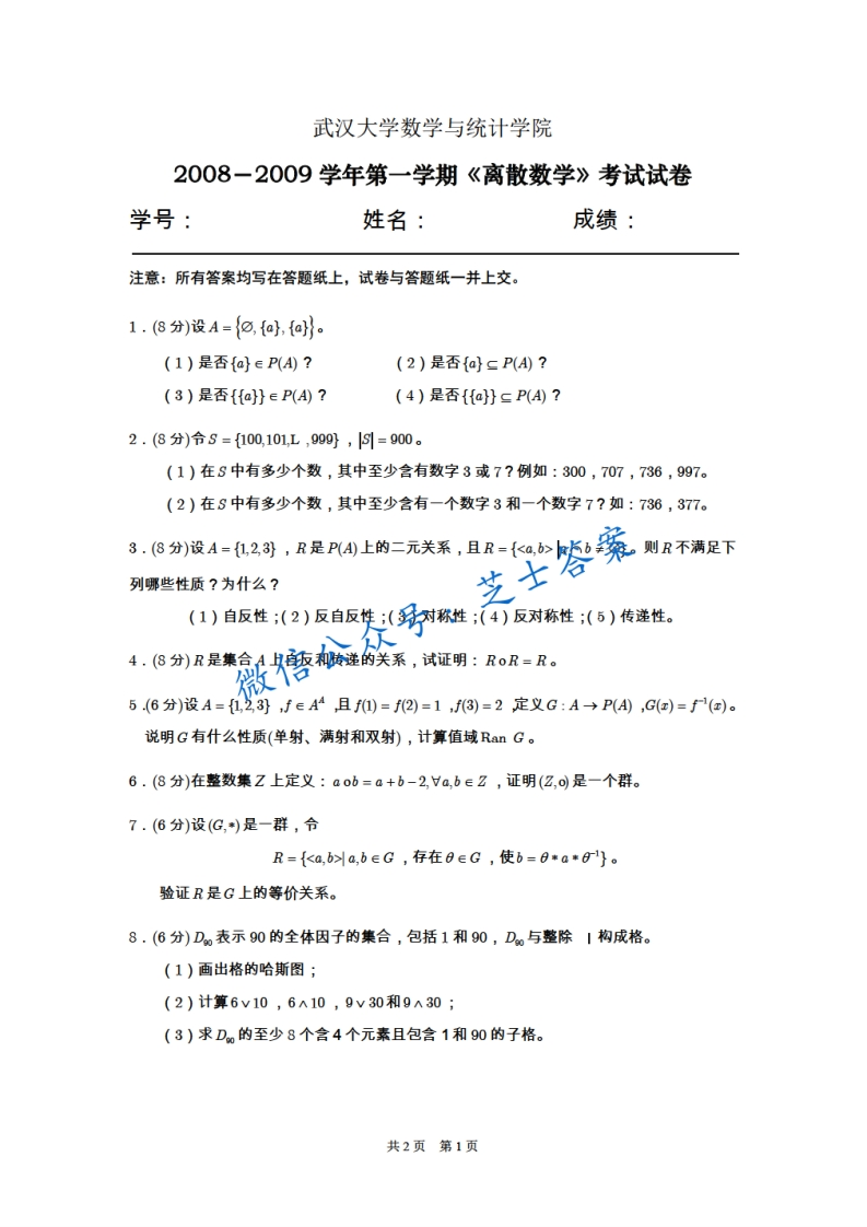 武汉大学《离散数学》2008-2009学年第一学期期末试卷-学习资源网 - 分享优质学习资料